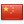 中国人